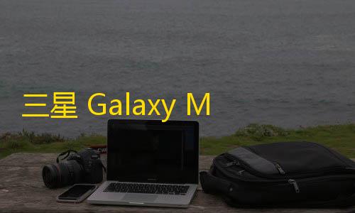 暗区突围无限科恩币破解版三星 Galaxy M05 和 F05 即将在印度推出，支持双 SIM 卡和 Wi-Fi