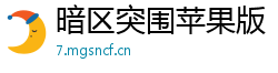 暗区突围苹果版，透视雷达辅助直装免费下载！